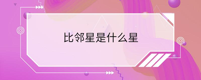 比邻星是什么星