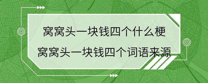 窝窝头一块钱四个什么梗 窝窝头一块钱四个词语来源