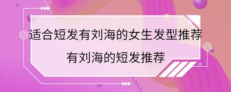 适合短发有刘海的女生发型推荐 有刘海的短发推荐