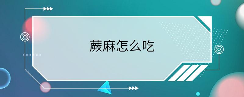 蕨麻怎么吃