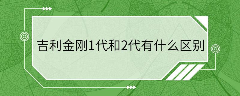 吉利金刚1代和2代有什么区别