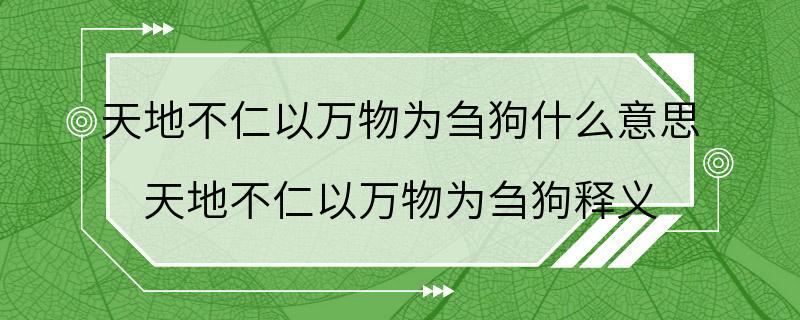 天地不仁以万物为刍狗什么意思 天地不仁以万物为刍狗释义