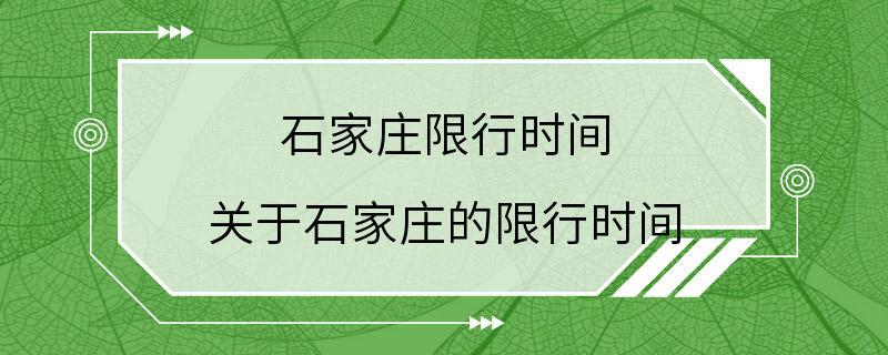 石家庄限行时间 关于石家庄的限行时间