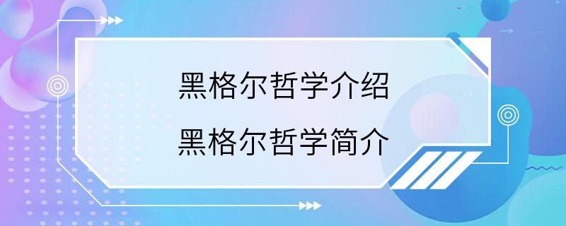 黑格尔哲学介绍 黑格尔哲学简介