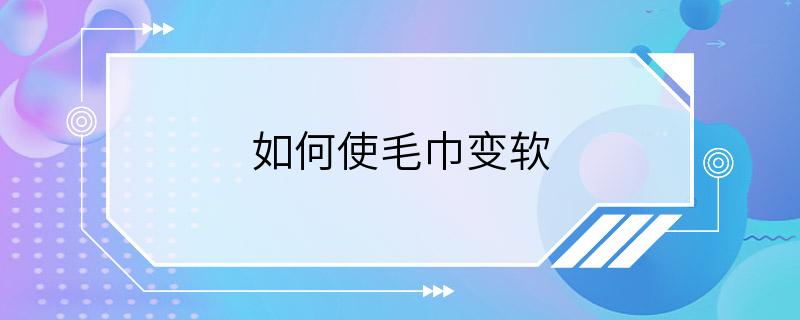 如何使毛巾变软