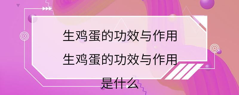 生鸡蛋的功效与作用 生鸡蛋的功效与作用 是什么