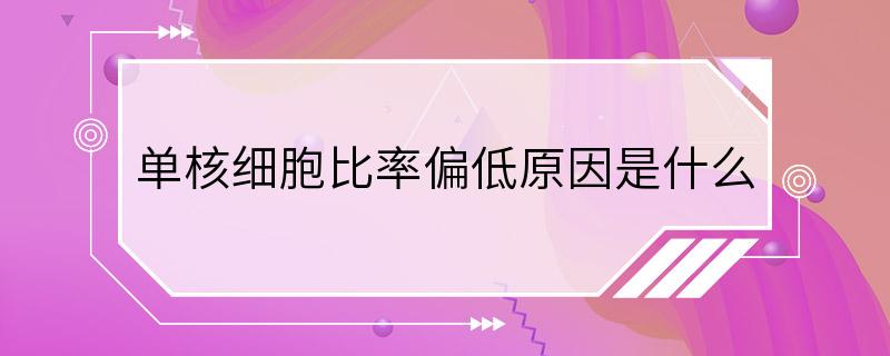 单核细胞比率偏低原因是什么