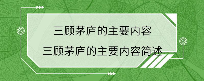 三顾茅庐的主要内容 三顾茅庐的主要内容简述