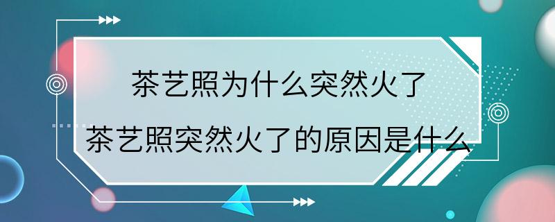 茶艺照为什么突然火了 茶艺照突然火了的原因是什么