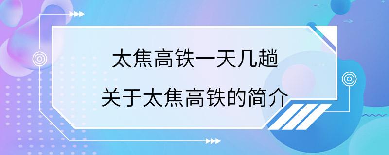 太焦高铁一天几趟 关于太焦高铁的简介