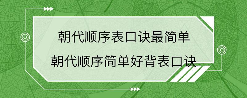 朝代顺序表口诀最简单 朝代顺序简单好背表口诀