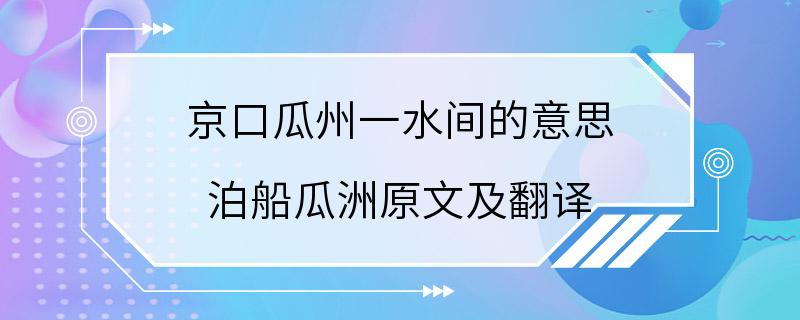 京口瓜州一水间的意思 泊船瓜洲原文及翻译