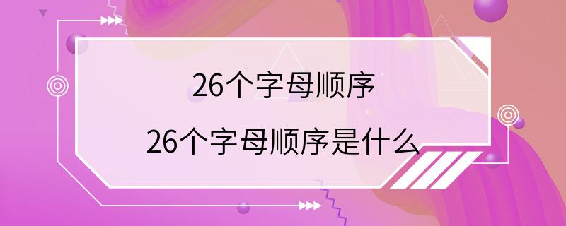 26个字母顺序 26个字母顺序是什么