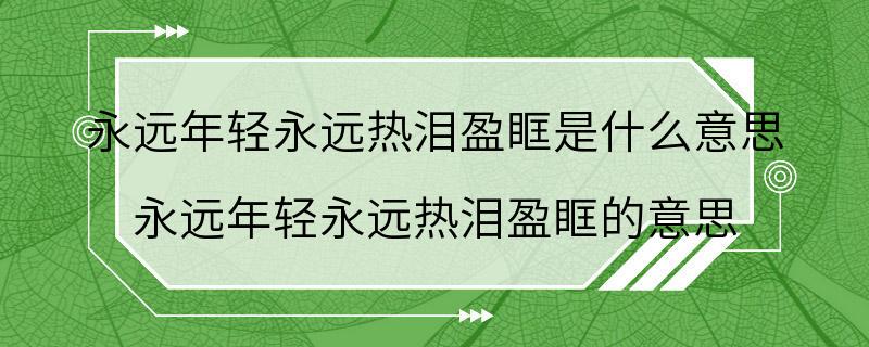 永远年轻永远热泪盈眶是什么意思 永远年轻永远热泪盈眶的意思