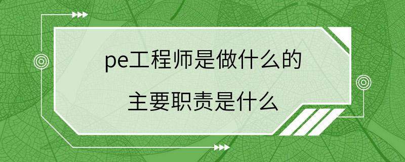 pe工程师是做什么的 主要职责是什么