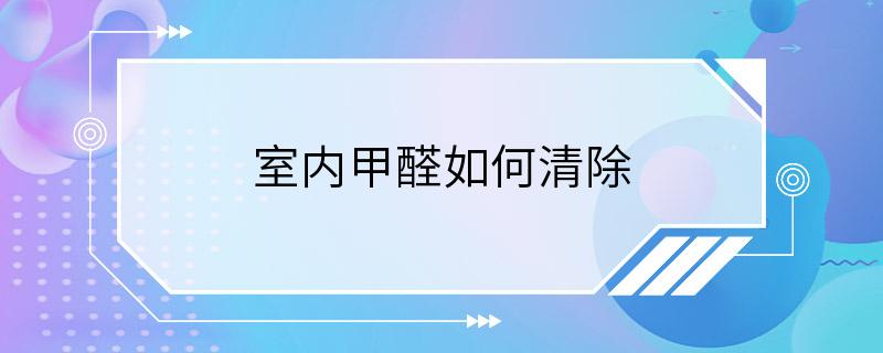 室内甲醛如何清除