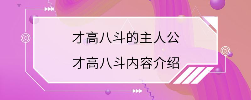 才高八斗的主人公 才高八斗内容介绍