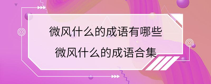 微风什么的成语有哪些 微风什么的成语合集