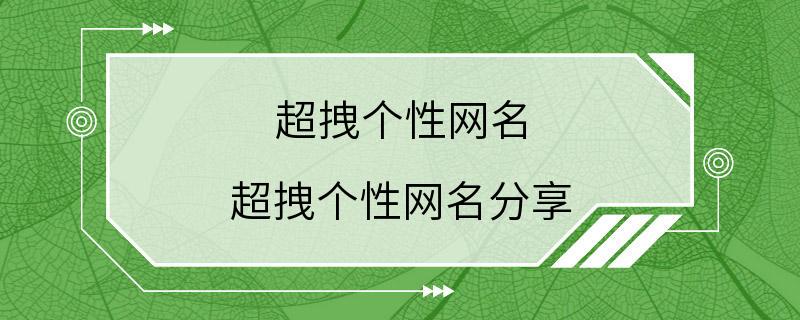 超拽个性网名 超拽个性网名分享