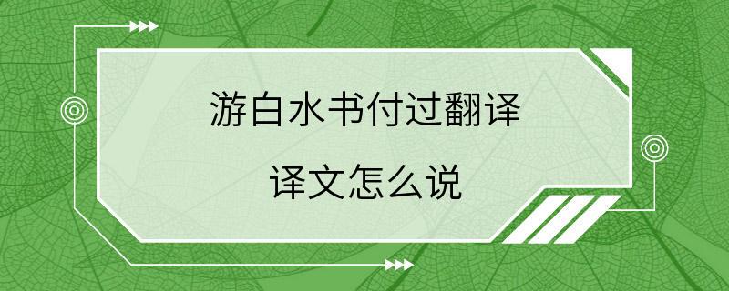 游白水书付过翻译 译文怎么说