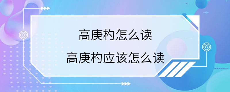 高庚杓怎么读 高庚杓应该怎么读