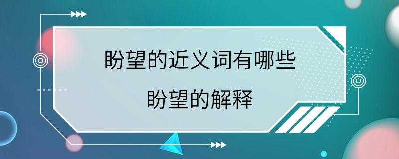 盼望的近义词有哪些 盼望的解释