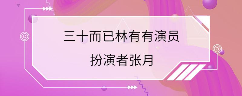 三十而已林有有演员 扮演者张月