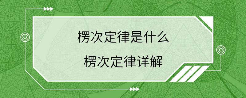 楞次定律是什么 楞次定律详解