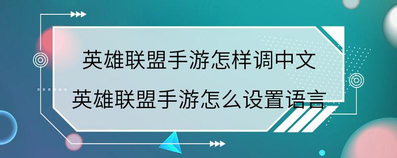 英雄联盟手游怎样调中文 英雄联盟手游怎么设置语言