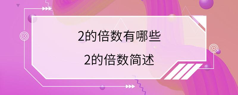 2的倍数有哪些 2的倍数简述