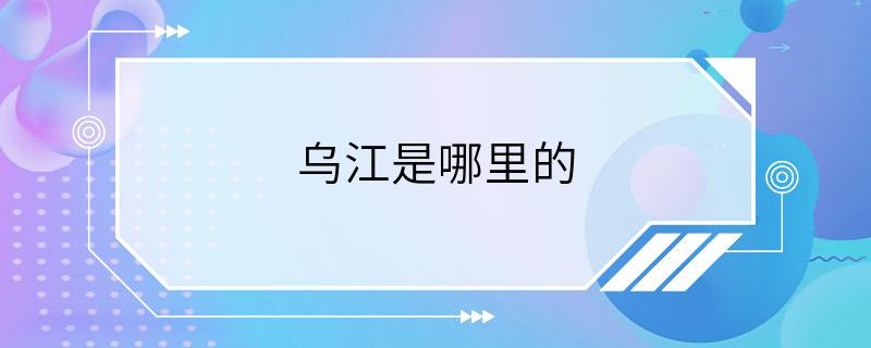 乌江是哪里的