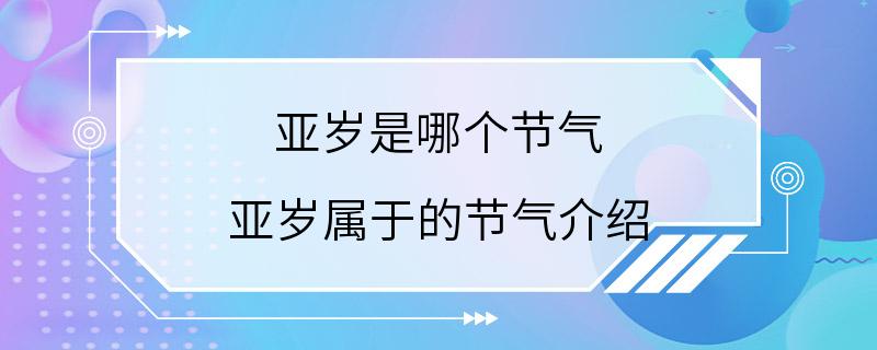 亚岁是哪个节气 亚岁属于的节气介绍