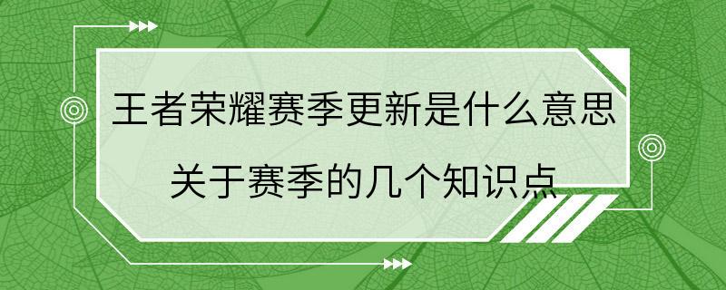 王者荣耀赛季更新是什么意思 关于赛季的几个知识点