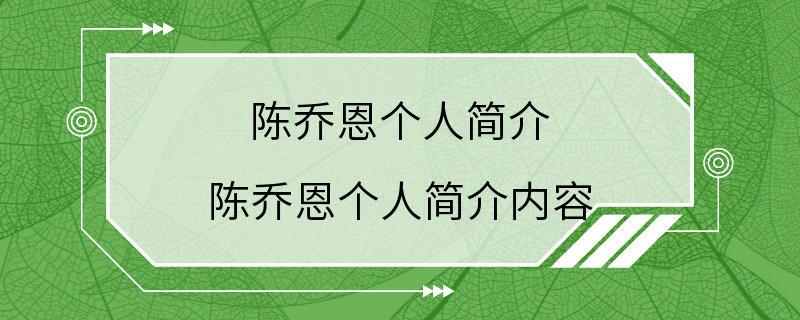 陈乔恩个人简介 陈乔恩个人简介内容