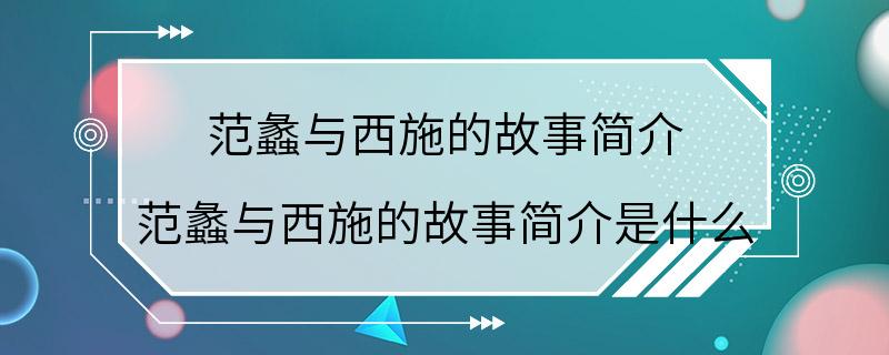 范蠡与西施的故事简介 范蠡与西施的故事简介是什么