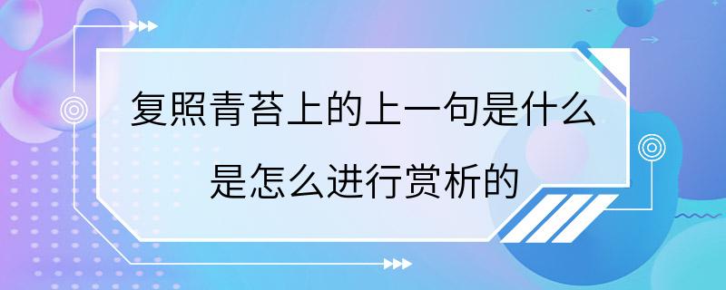 复照青苔上的上一句是什么 是怎么进行赏析的