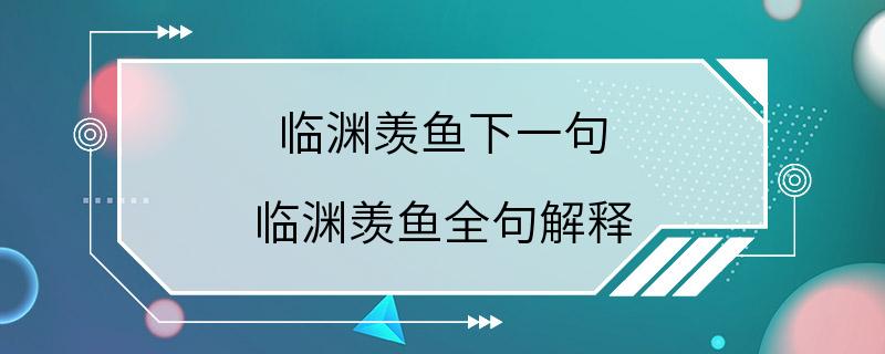 临渊羡鱼下一句 临渊羡鱼全句解释