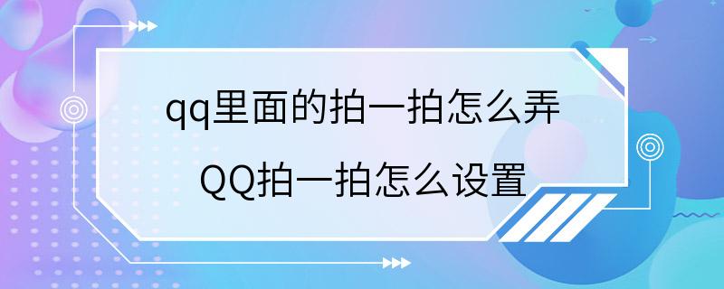 qq里面的拍一拍怎么弄 QQ拍一拍怎么设置