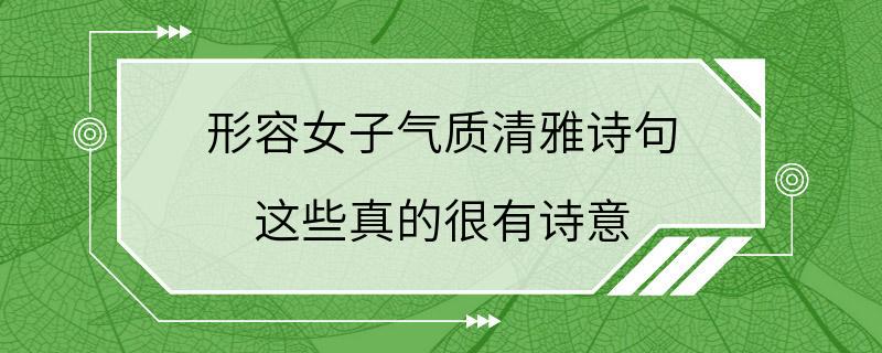 形容女子气质清雅诗句 这些真的很有诗意