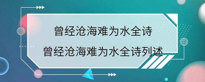 曾经沧海难为水全诗 曾经沧海难为水全诗列述