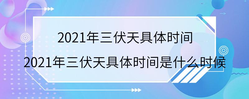 2021年三伏天具体时间 2021年三伏天具体时间是什么时候