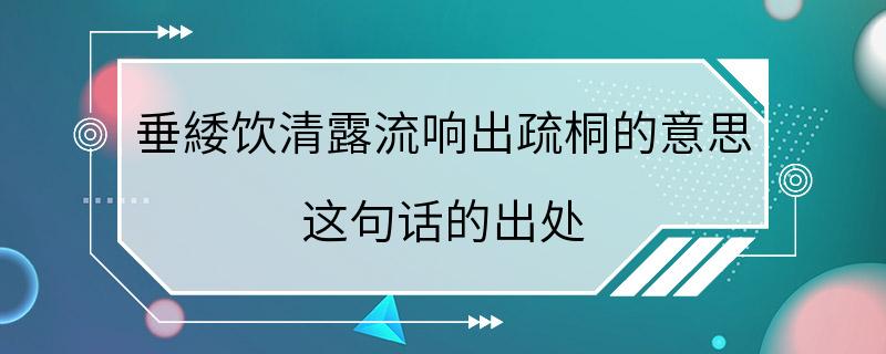 垂緌饮清露流响出疏桐的意思 这句话的出处