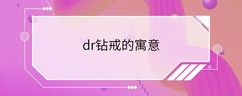 dr钻戒的寓意