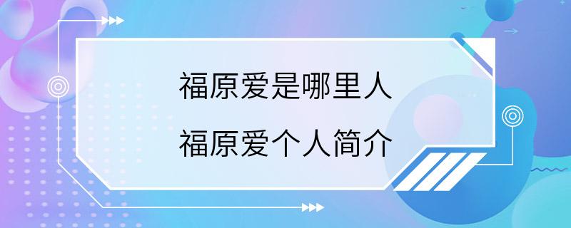 福原爱是哪里人 福原爱个人简介