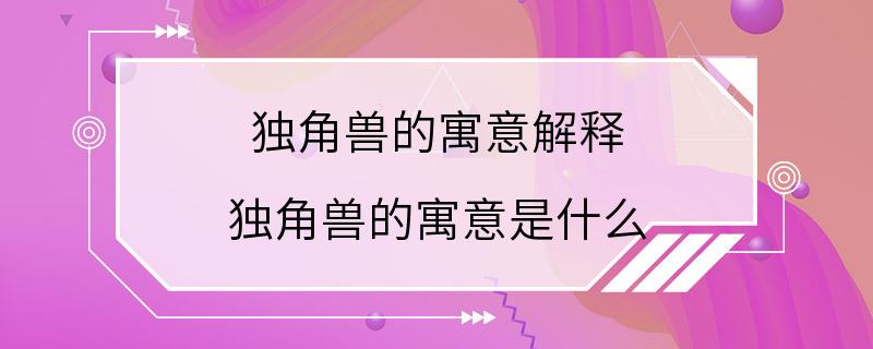 独角兽的寓意解释 独角兽的寓意是什么