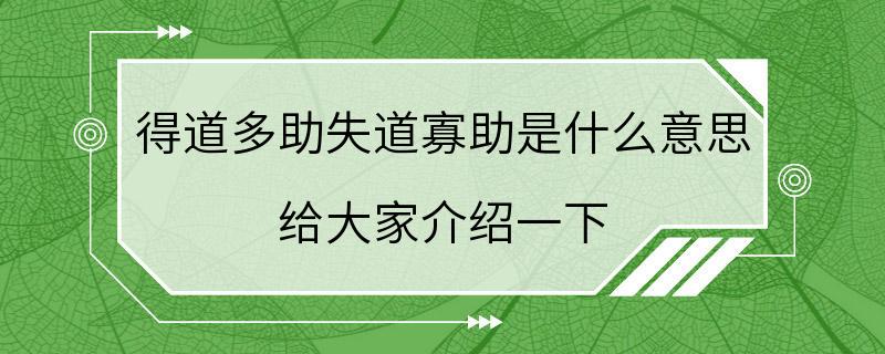 得道多助失道寡助是什么意思 给大家介绍一下