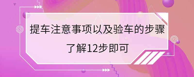 提车注意事项以及验车的步骤 了解12步即可