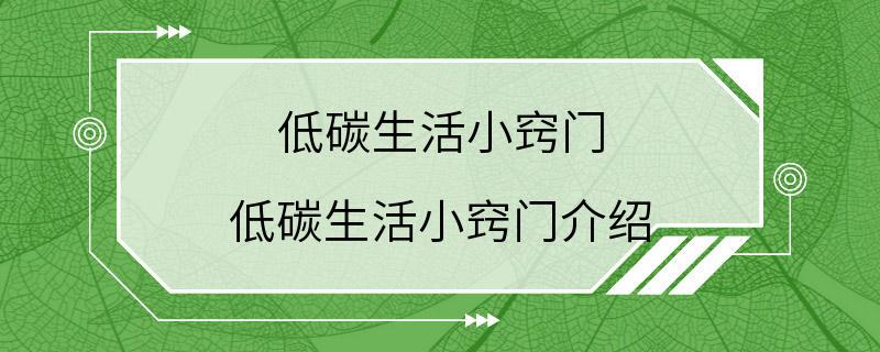 低碳生活小窍门 低碳生活小窍门介绍