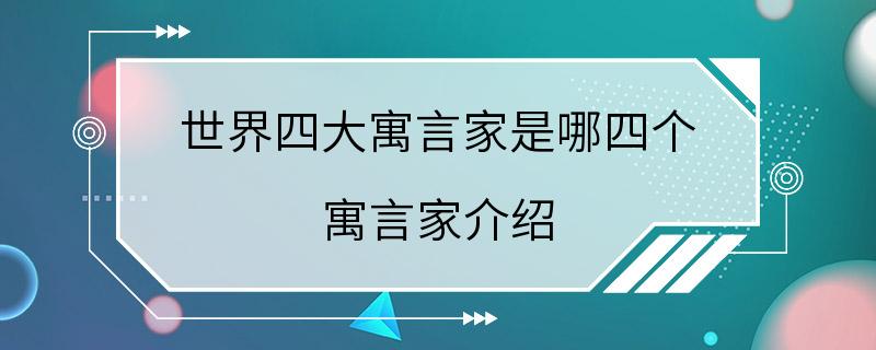 世界四大寓言家是哪四个 寓言家介绍