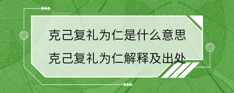 克己复礼为仁是什么意思 克己复礼为仁解释及出处